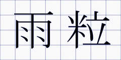 雨粒