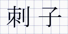 刺子