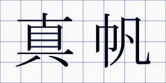 真帆