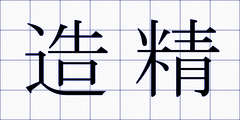 造精