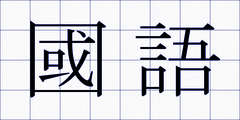 國語