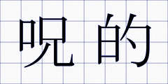 呪的