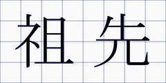 祖先