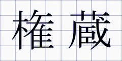 権蔵