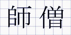 師僧