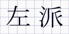 左派
