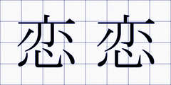恋恋