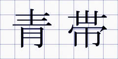 青帯
