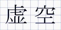 虚空