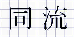 同流