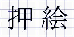 押絵
