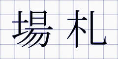 場札