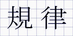 規律