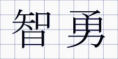 智勇