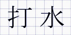 打水