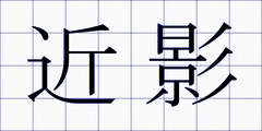 近影