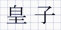 皇子