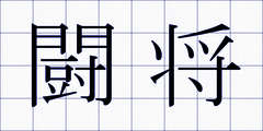 闘将