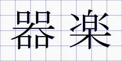 器楽