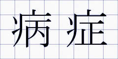 病症