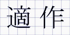 適作