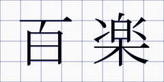 百楽