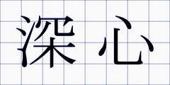 深心