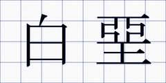 白堊