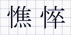 憔悴