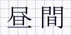 昼間