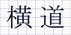 横道