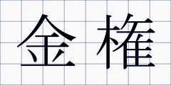 金権