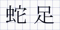 蛇足