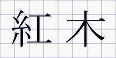 紅木
