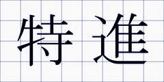 特進
