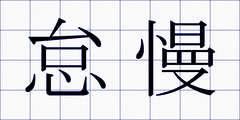 怠慢