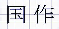 国作