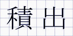 積出