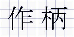 作柄