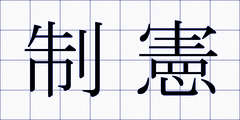 制憲