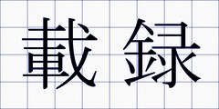 載録