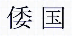 倭国