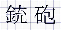 銃砲
