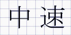 中速