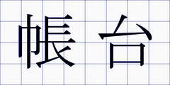 帳台