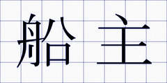 船主