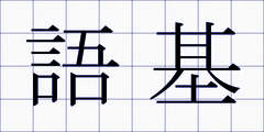 語基