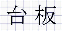 台板