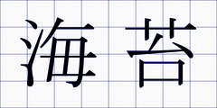 海苔