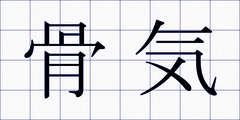 骨気